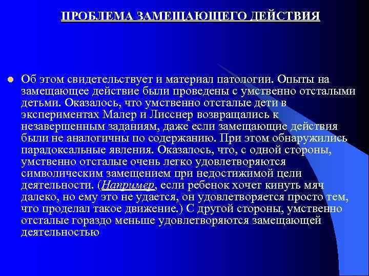 ПРОБЛЕМА ЗАМЕЩАЮЩЕГО ДЕЙСТВИЯ l Об этом свидетельствует и материал патологии. Опыты на замещающее действие