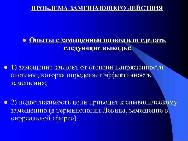 ПРОБЛЕМА ЗАМЕЩАЮЩЕГО ДЕЙСТВИЯ l Опыты с замещением позволили сделать следующие выводы: l 1) замещение