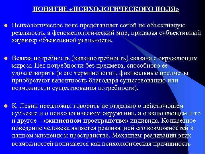ПОНЯТИЕ «ПСИХОЛОГИЧЕСКОГО ПОЛЯ» l Психологическое поле представляет собой не объективную реальность, а феноменологический мир,