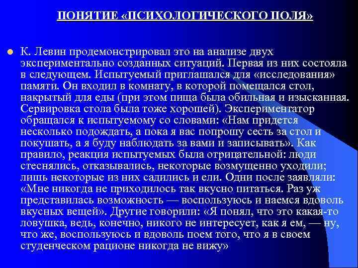 ПОНЯТИЕ «ПСИХОЛОГИЧЕСКОГО ПОЛЯ» l К. Левин продемонстрировал это на анализе двух экспериментально созданных ситуаций.