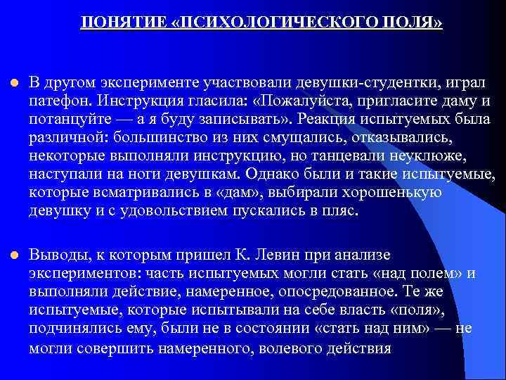 ПОНЯТИЕ «ПСИХОЛОГИЧЕСКОГО ПОЛЯ» l В другом эксперименте участвовали девушки студентки, играл патефон. Инструкция гласила: