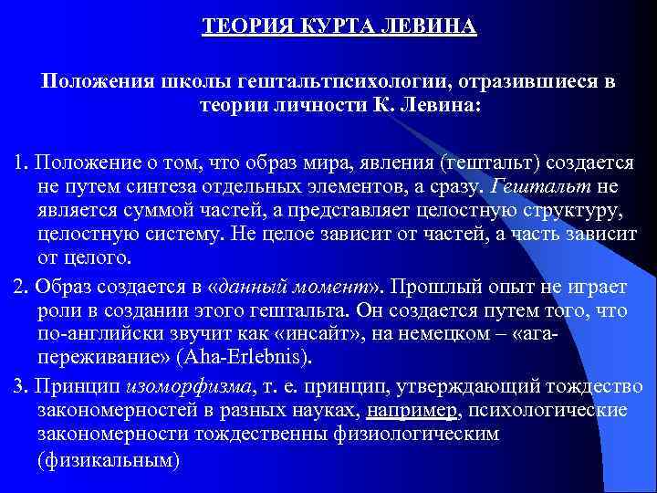 ТЕОРИЯ КУРТА ЛЕВИНА Положения школы гештальтпсихологии, отразившиеся в теории личности К. Левина: 1. Положение