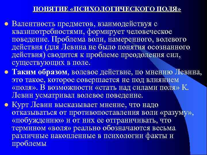 ПОНЯТИЕ «ПСИХОЛОГИЧЕСКОГО ПОЛЯ» l l l Валентность предметов, взаимодействуя с квазипотребностями, формирует человеческое поведение.