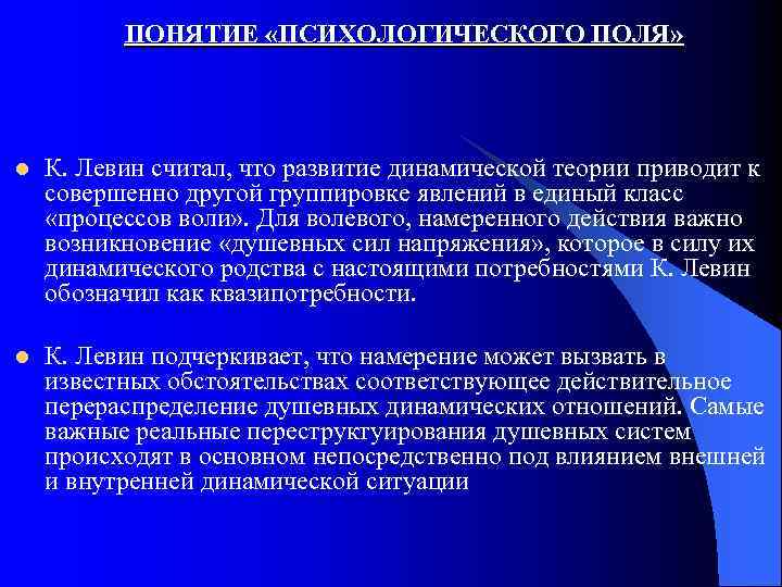 ПОНЯТИЕ «ПСИХОЛОГИЧЕСКОГО ПОЛЯ» l К. Левин считал, что развитие динамической теории приводит к совершенно