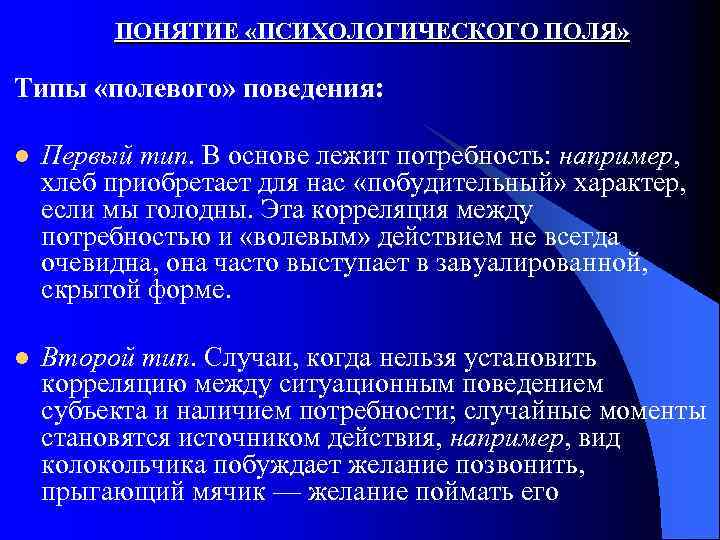 ПОНЯТИЕ «ПСИХОЛОГИЧЕСКОГО ПОЛЯ» Типы «полевого» поведения: l Первый тип. В основе лежит потребность: например,