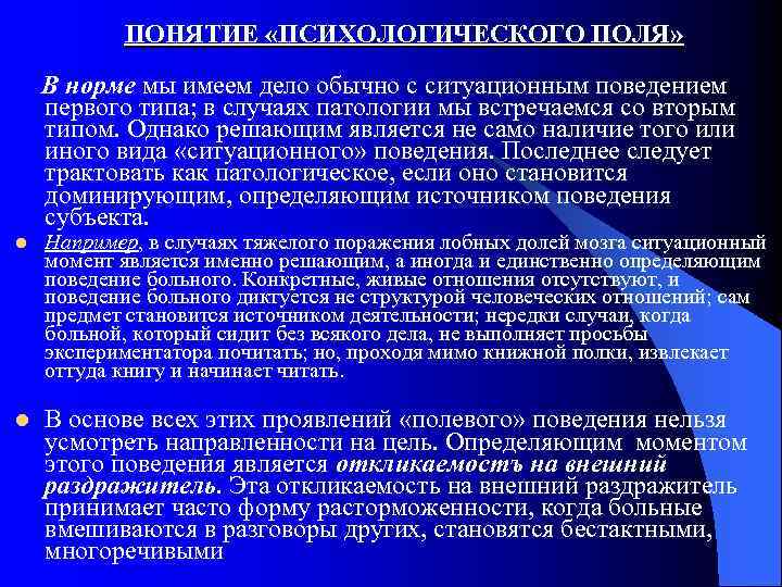 ПОНЯТИЕ «ПСИХОЛОГИЧЕСКОГО ПОЛЯ» В норме мы имеем дело обычно с ситуационным поведением первого типа;
