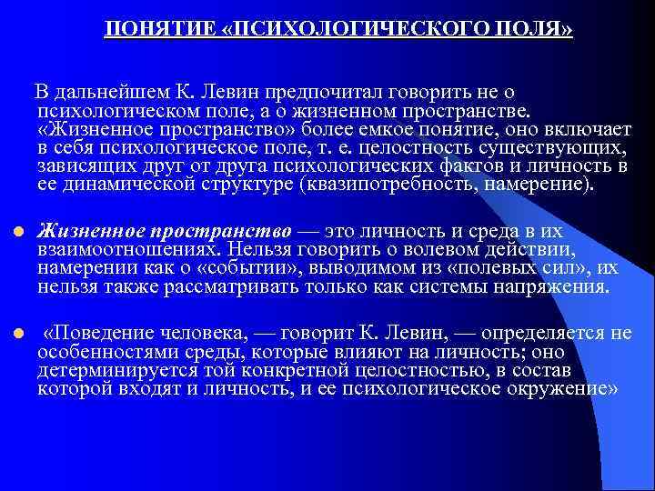 ПОНЯТИЕ «ПСИХОЛОГИЧЕСКОГО ПОЛЯ» В дальнейшем К. Левин предпочитал говорить не о психологическом поле, а