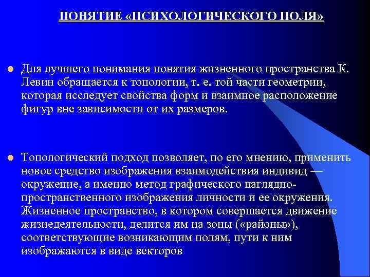 ПОНЯТИЕ «ПСИХОЛОГИЧЕСКОГО ПОЛЯ» l Для лучшего понимания понятия жизненного пространства К. Левин обращается к