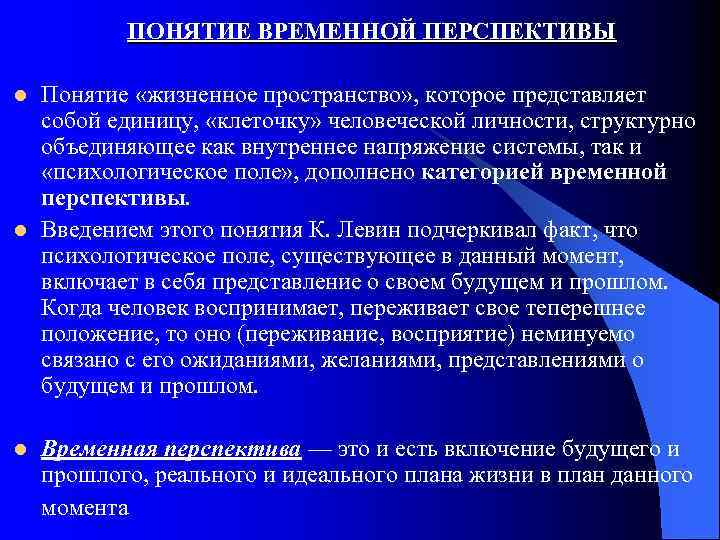 ПОНЯТИЕ ВРЕМЕННОЙ ПЕРСПЕКТИВЫ l l l Понятие «жизненное пространство» , которое представляет собой единицу,