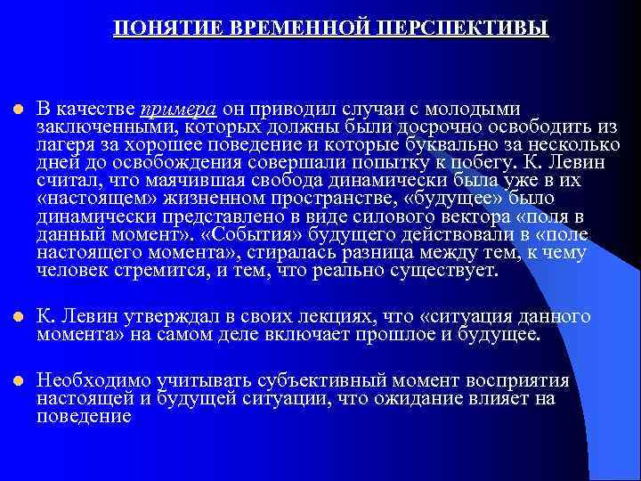 ПОНЯТИЕ ВРЕМЕННОЙ ПЕРСПЕКТИВЫ l В качестве примера он приводил случаи с молодыми заключенными, которых