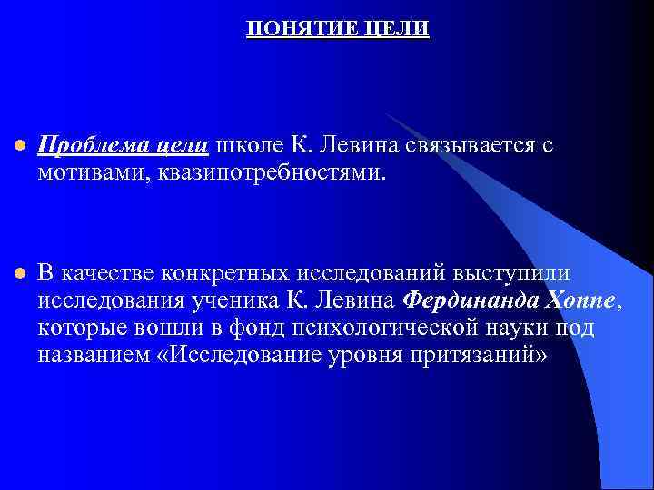 ПОНЯТИЕ ЦЕЛИ l Проблема цели школе К. Левина связывается с мотивами, квазипотребностями. l В