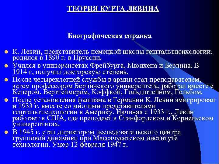 ТЕОРИЯ КУРТА ЛЕВИНА Биографическая справка l l l К. Левин, представитель немецкой школы гештальтпсихологии,