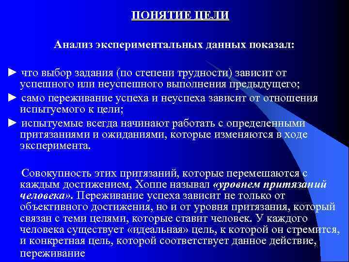 ПОНЯТИЕ ЦЕЛИ Анализ экспериментальных данных показал: ► что выбор задания (по степени трудности) зависит