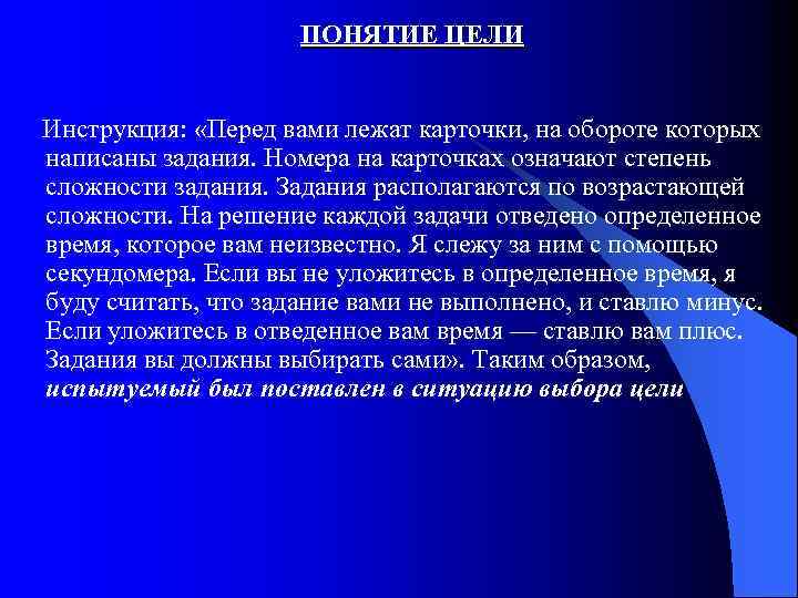 ПОНЯТИЕ ЦЕЛИ Инструкция: «Перед вами лежат карточки, на обороте которых написаны задания. Номера на