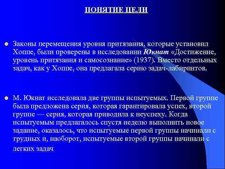 ПОНЯТИЕ ЦЕЛИ l Законы перемещения уровня притязания, которые установил Хоппе, были проверены в исследовании