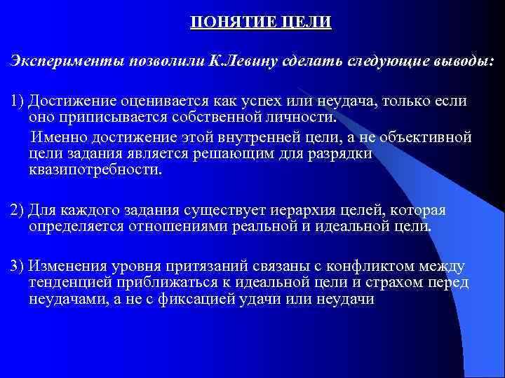 ПОНЯТИЕ ЦЕЛИ Эксперименты позволили К. Левину сделать следующие выводы: 1) Достижение оценивается как успех