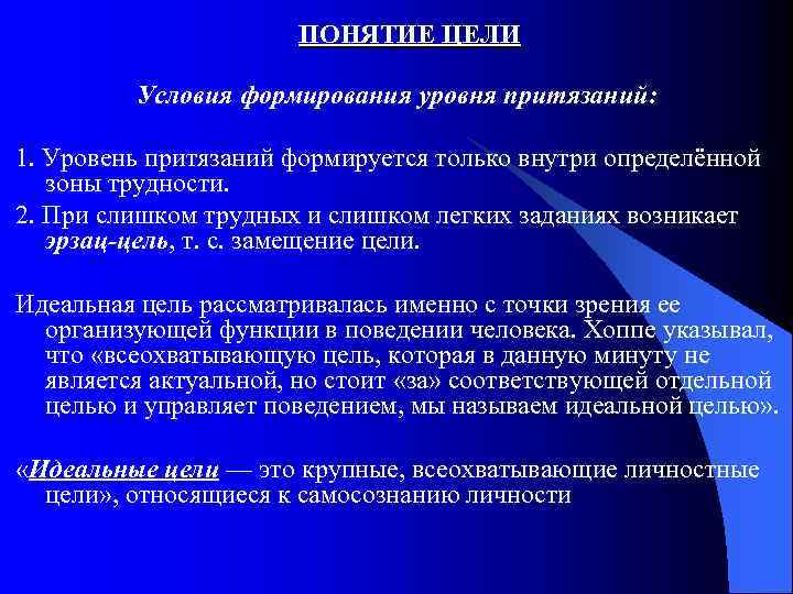 ПОНЯТИЕ ЦЕЛИ Условия формирования уровня притязаний: 1. Уровень притязаний формируется только внутри определённой зоны