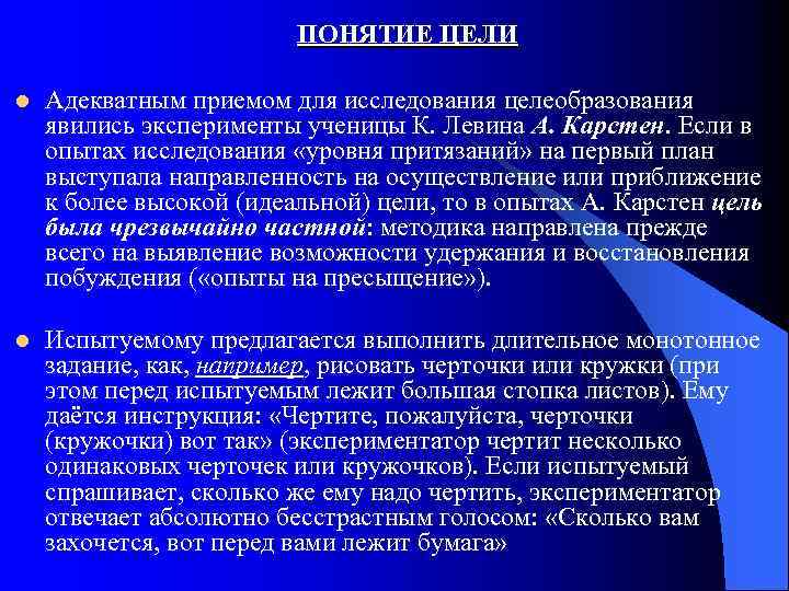 ПОНЯТИЕ ЦЕЛИ l Адекватным приемом для исследования целеобразования явились эксперименты ученицы К. Левина А.