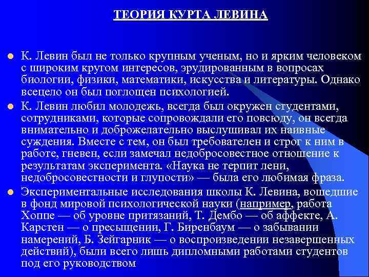 ТЕОРИЯ КУРТА ЛЕВИНА l l l К. Левин был не только крупным ученым, но