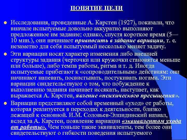 ПОНЯТИЕ ЦЕЛИ l l l Исследования, проведенные А. Карстен (1927), показали, что вначале испытуемые