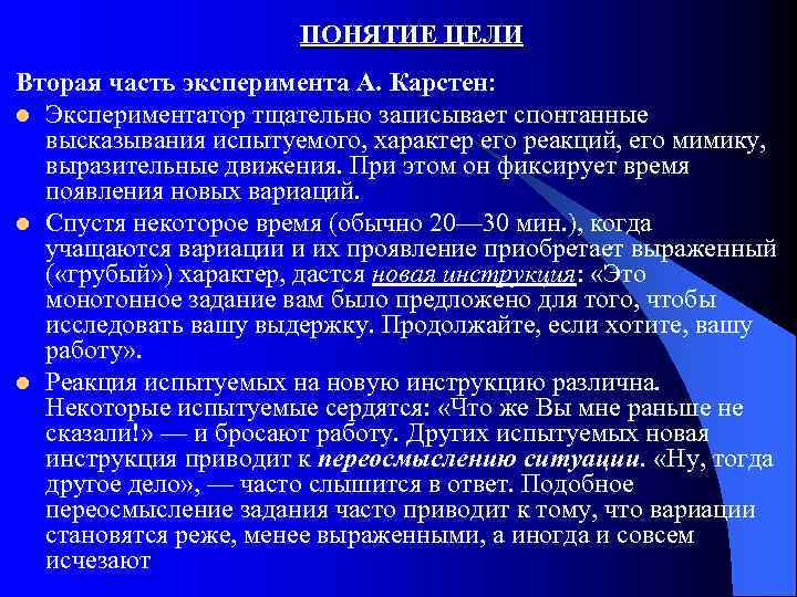 ПОНЯТИЕ ЦЕЛИ Вторая часть эксперимента А. Карстен: l Экспериментатор тщательно записывает спонтанные высказывания испытуемого,