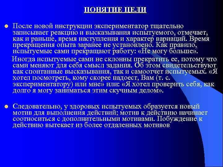 ПОНЯТИЕ ЦЕЛИ l После новой инструкции экспериментатор тщательно записывает реакцию и высказывания испытуемого, отмечает,