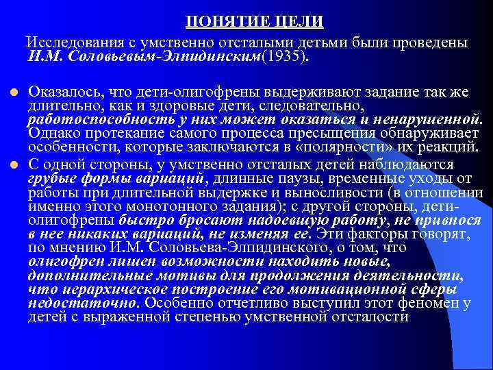 ПОНЯТИЕ ЦЕЛИ Исследования с умственно отсталыми детьми были проведены И. М. Соловьевым-Элпидинским(1935). l l