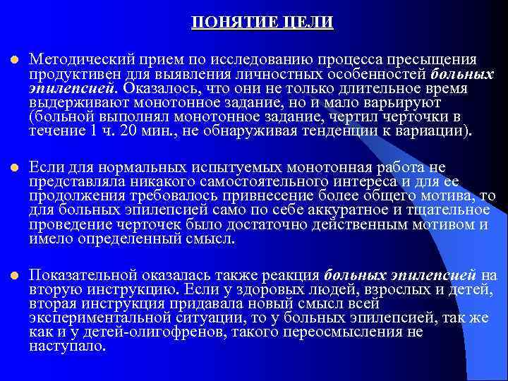 ПОНЯТИЕ ЦЕЛИ l Методический прием по исследованию процесса пресыщения продуктивен для выявления личностных особенностей