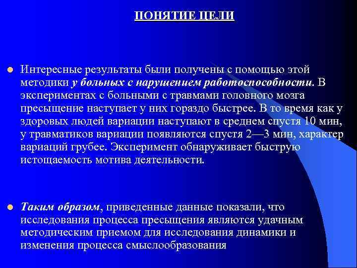 ПОНЯТИЕ ЦЕЛИ l Интересные результаты были получены с помощью этой методики у больных с