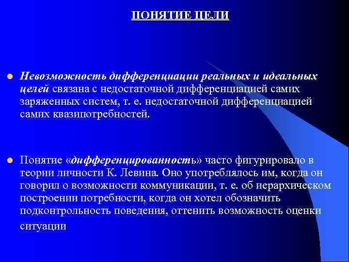 ПОНЯТИЕ ЦЕЛИ l Невозможность дифференциации реальных и идеальных целей связана с недостаточной дифференциацией самих
