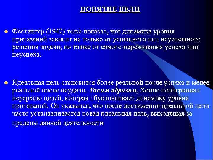 ПОНЯТИЕ ЦЕЛИ l Фестингер (1942) тоже показал, что динамика уровня притязаний зависит не только