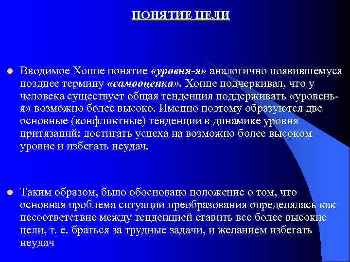 ПОНЯТИЕ ЦЕЛИ l Вводимое Хоппе понятие «уровня-я» аналогично появившемуся позднее термину «самооценка» . Хоппе