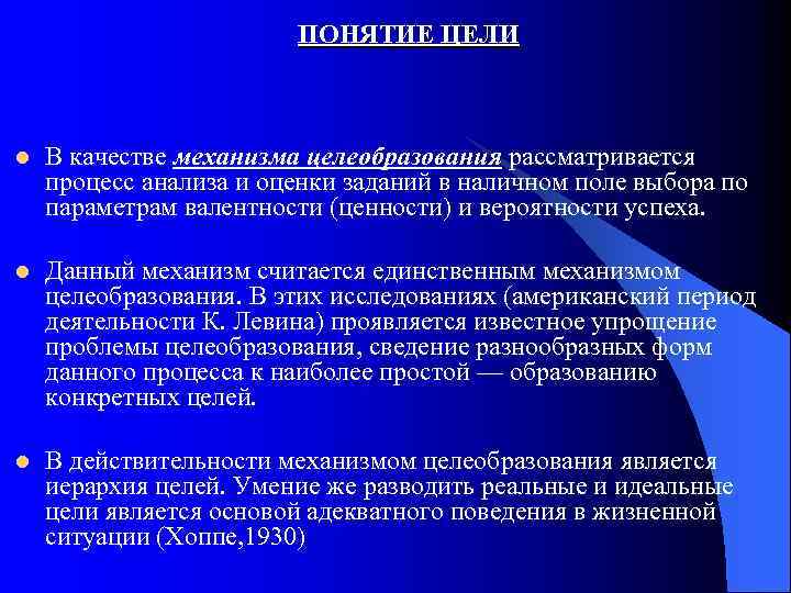 ПОНЯТИЕ ЦЕЛИ l В качестве механизма целеобразования рассматривается процесс анализа и оценки заданий в