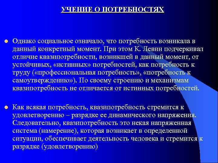 УЧЕНИЕ О ПОТРЕБНОСТЯХ l Однако социальное означало, что потребность возникала в данный конкретный момент.