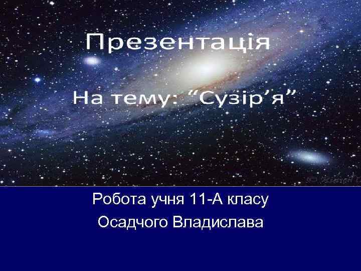 Робота учня 11 -А класу Осадчого Владислава 