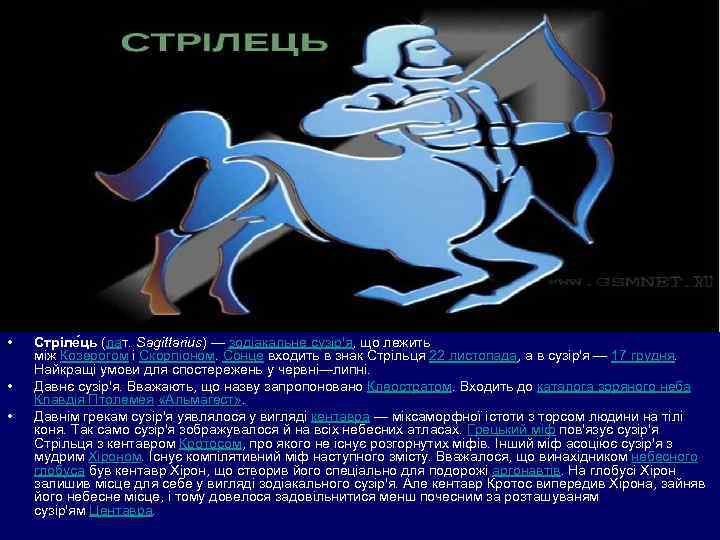  • • • Стріле ць (лат. Sagittarius) — зодіакальне сузір'я, що лежить між