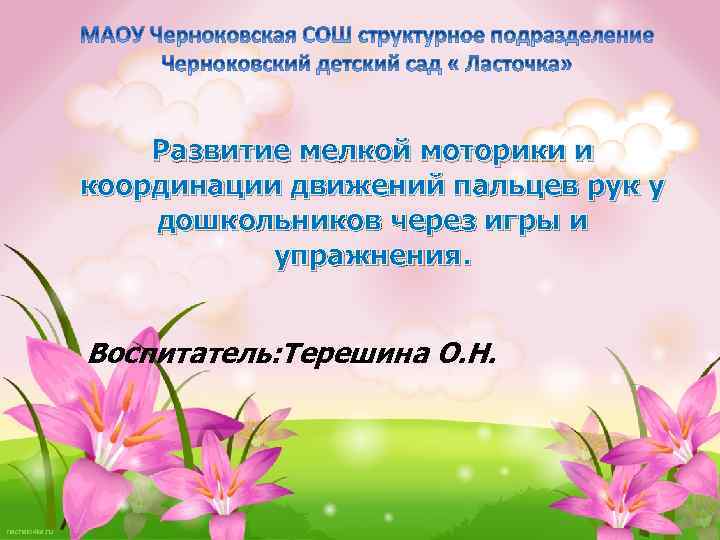 Развитие мелкой моторики и координации движений пальцев рук у дошкольников через игры и упражнения.
