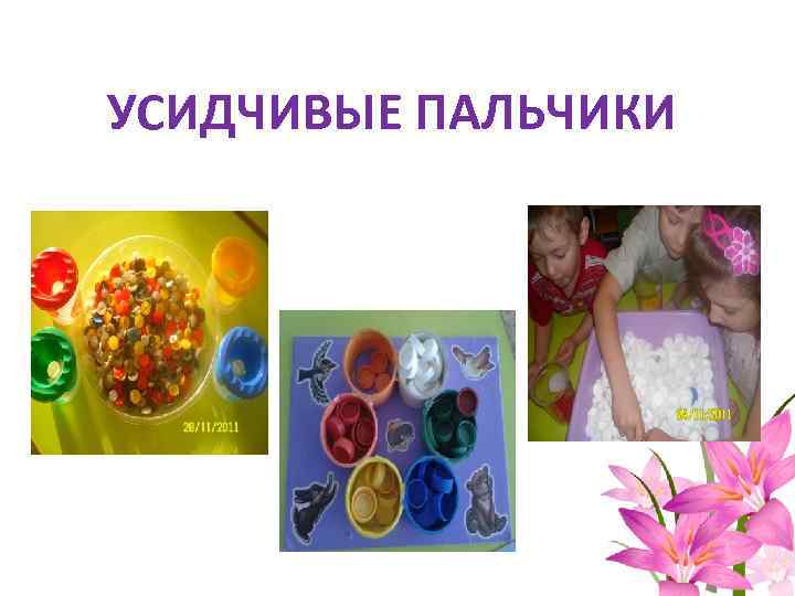 УСИДЧИВЫЕ ПАЛЬЧИКИ 