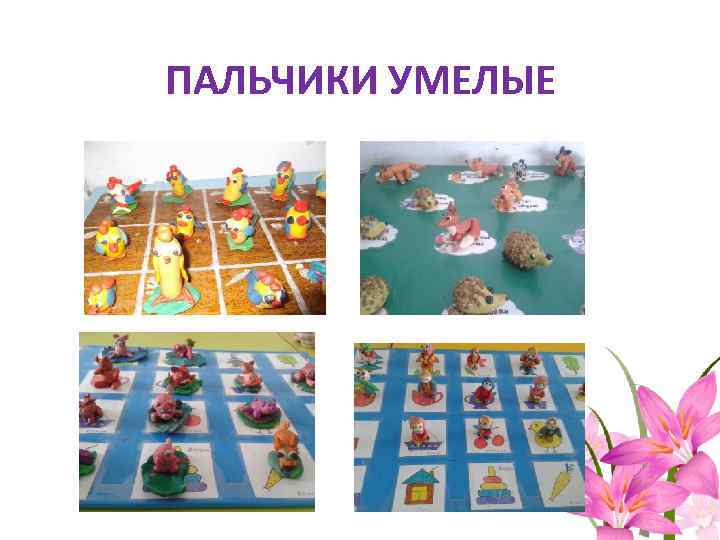 ПАЛЬЧИКИ УМЕЛЫЕ 