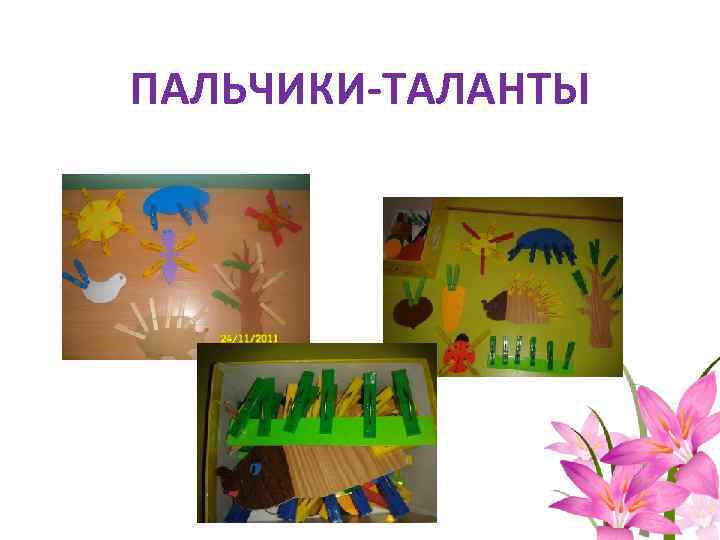 ПАЛЬЧИКИ-ТАЛАНТЫ 