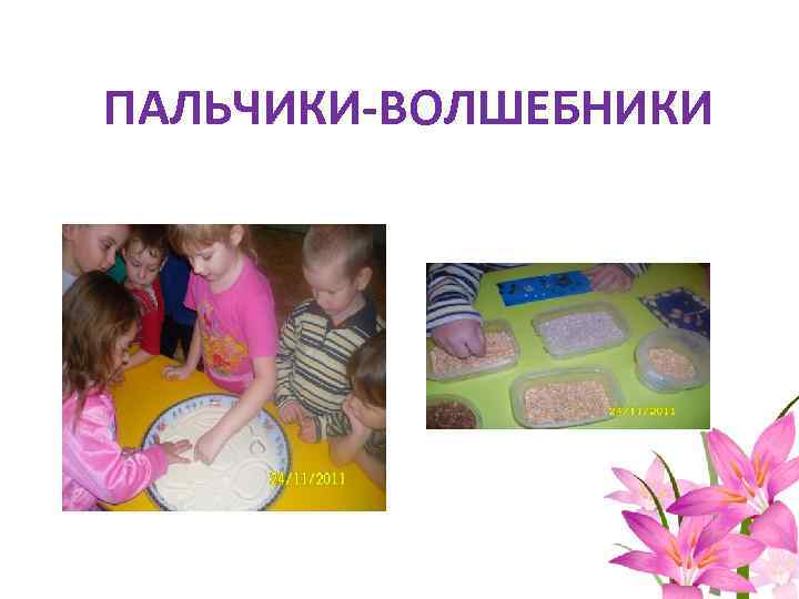 ПАЛЬЧИКИ-ВОЛШЕБНИКИ 