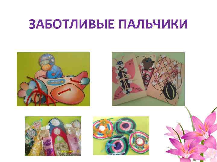 ЗАБОТЛИВЫЕ ПАЛЬЧИКИ 