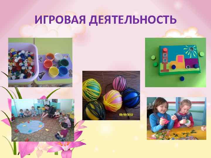 ИГРОВАЯ ДЕЯТЕЛЬНОСТЬ 