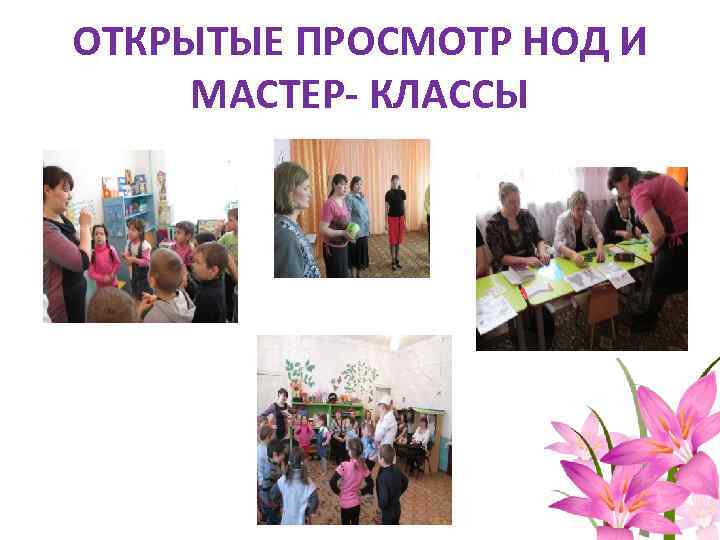 ОТКРЫТЫЕ ПРОСМОТР НОД И МАСТЕР- КЛАССЫ 