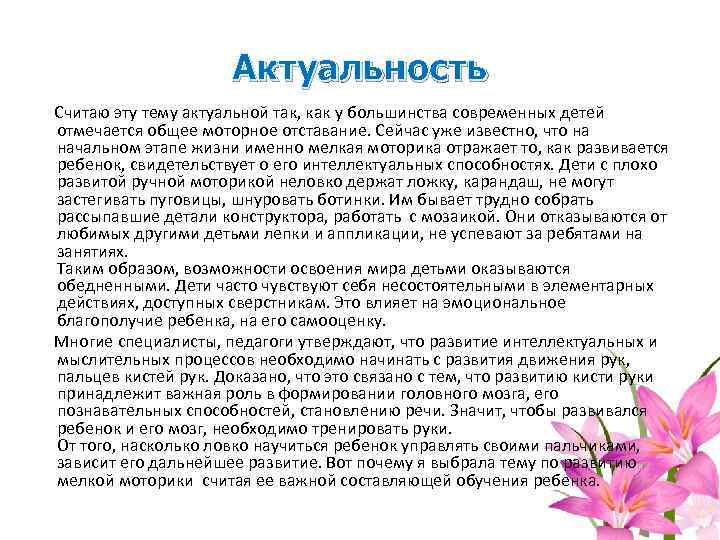 Актуальность Считаю эту тему актуальной так, как у большинства современных детей отмечается общее моторное
