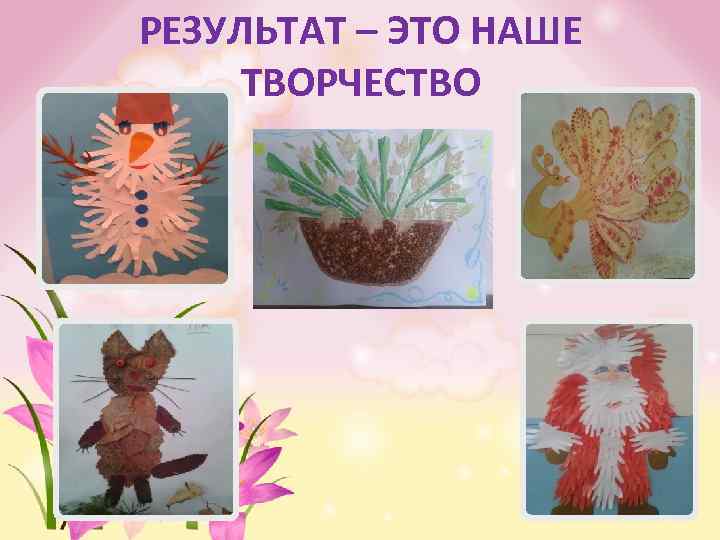 РЕЗУЛЬТАТ – ЭТО НАШЕ ТВОРЧЕСТВО 