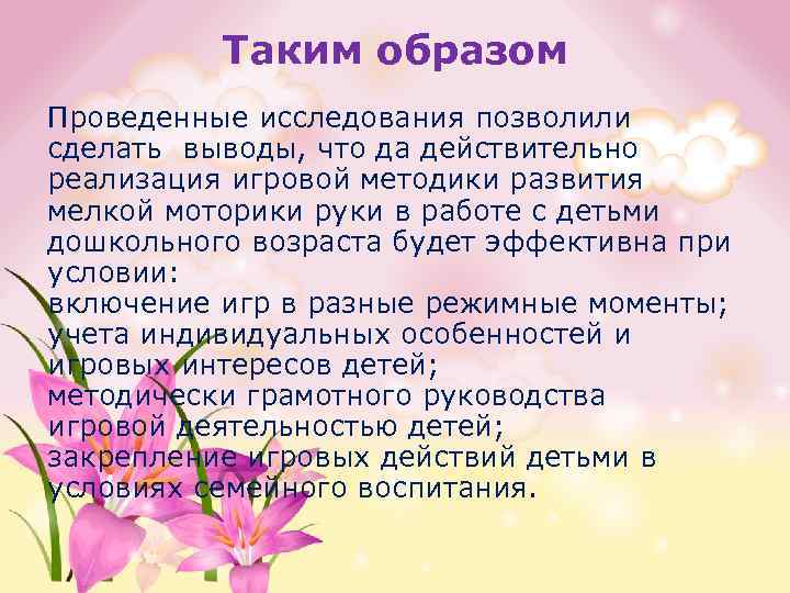 Таким образом Проведенные исследования позволили сделать выводы, что да действительно реализация игровой методики развития