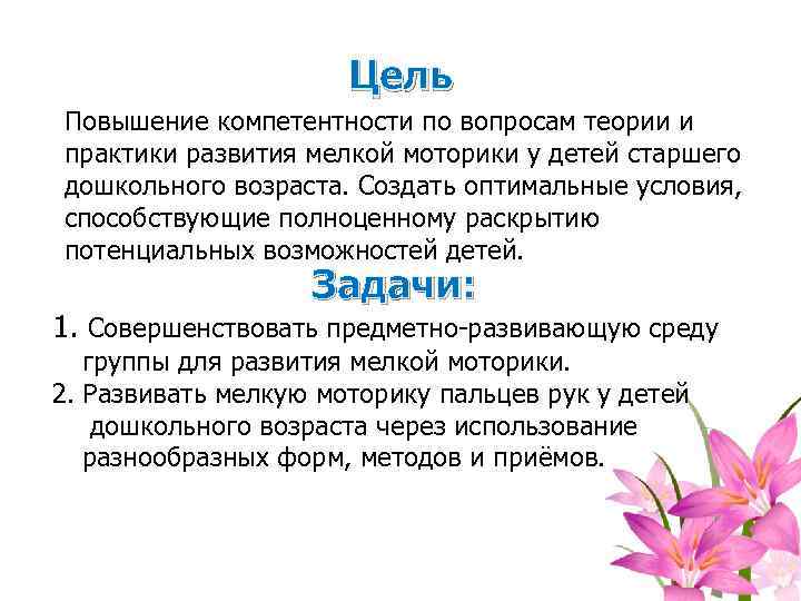 Цель Повышение компетентности по вопросам теории и практики развития мелкой моторики у детей старшего