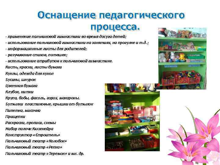 Оснащение педагогического процесса. - применение пальчиковой гимнастики во время досуга детей; - использование пальчиковой