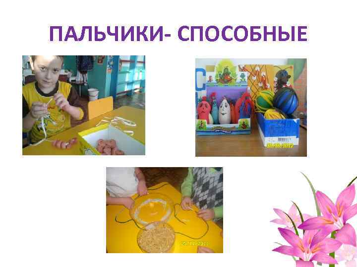 ПАЛЬЧИКИ- СПОСОБНЫЕ 